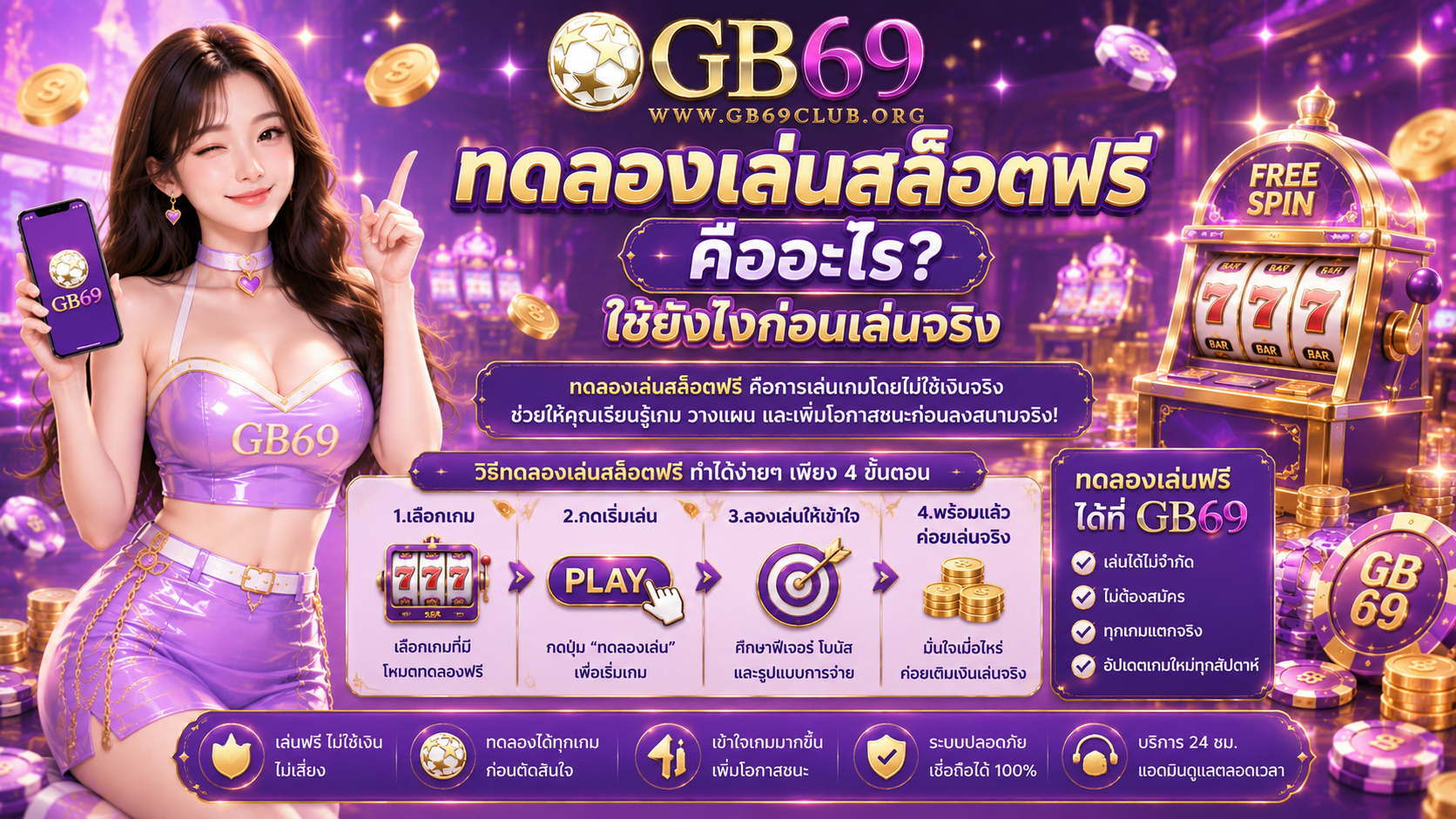 GB69 ทดลองเล่นสล็อตฟรี
