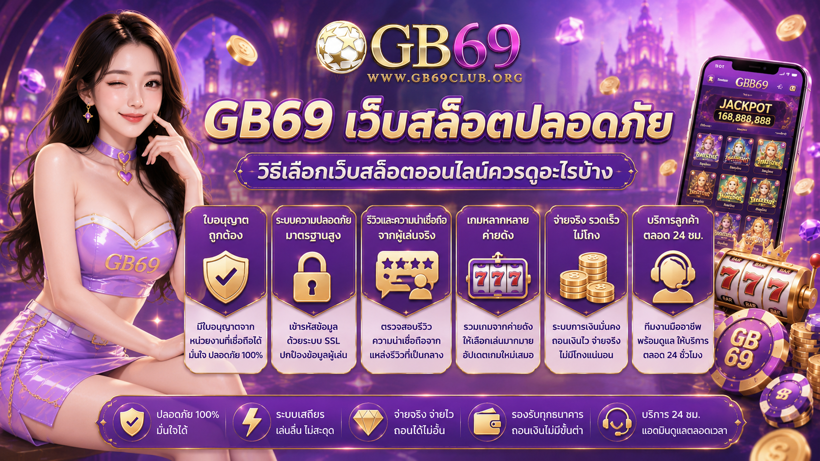 GB69 เว็บสล็อตปลอดภัย