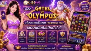 รีวิว Gates of Olympus