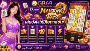 รีวิว Mahjong Ways GB69